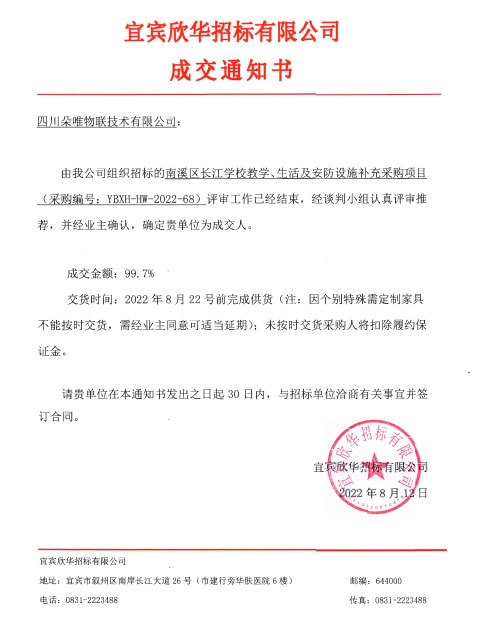 南溪区长江学校教学、生活及安防设施补充采购项目采购项目成交公告2