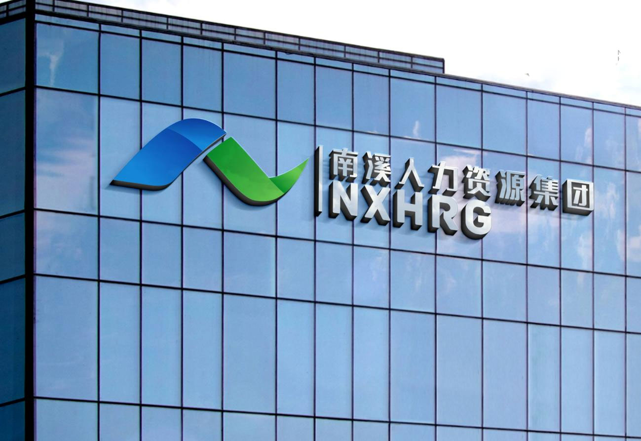 宜宾南溪人力资源集团有限责任公司