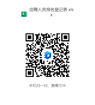 2025.10.23  应聘人员报名登记表.xlsx (1).png